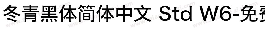 冬青黑体简体中文 Std W6字体转换